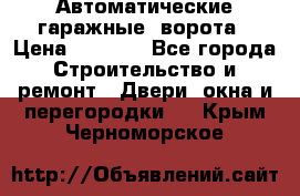 Автоматические гаражные  ворота › Цена ­ 5 000 - Все города Строительство и ремонт » Двери, окна и перегородки   . Крым,Черноморское